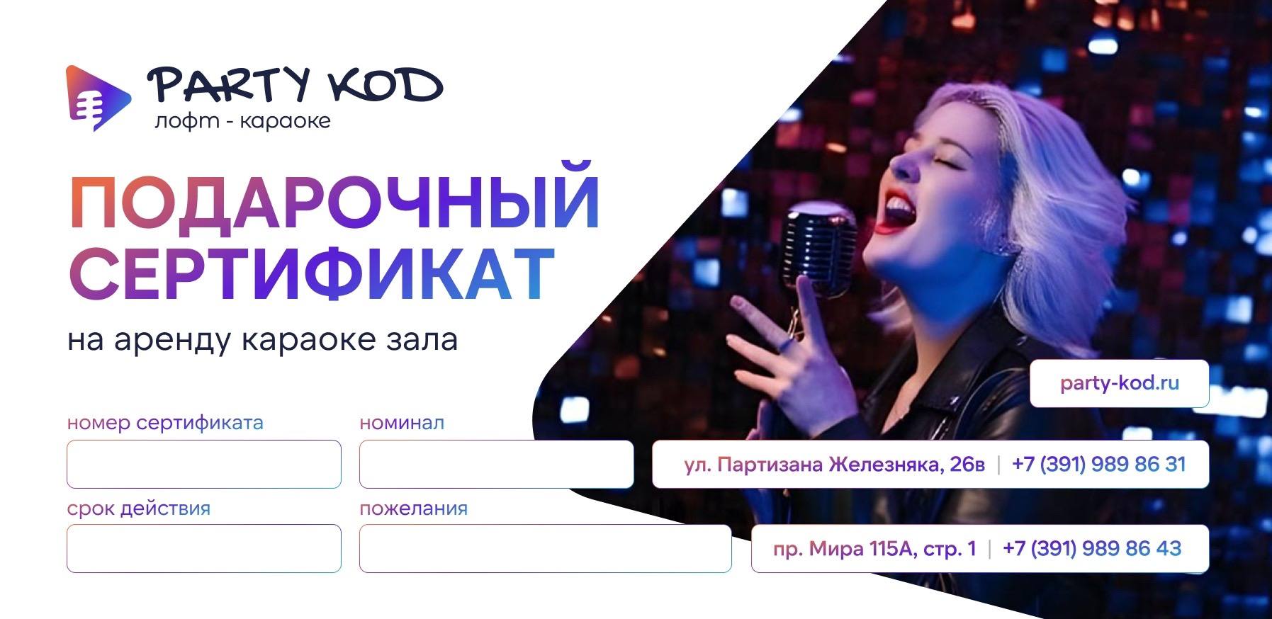 Сертификат в Party KOD