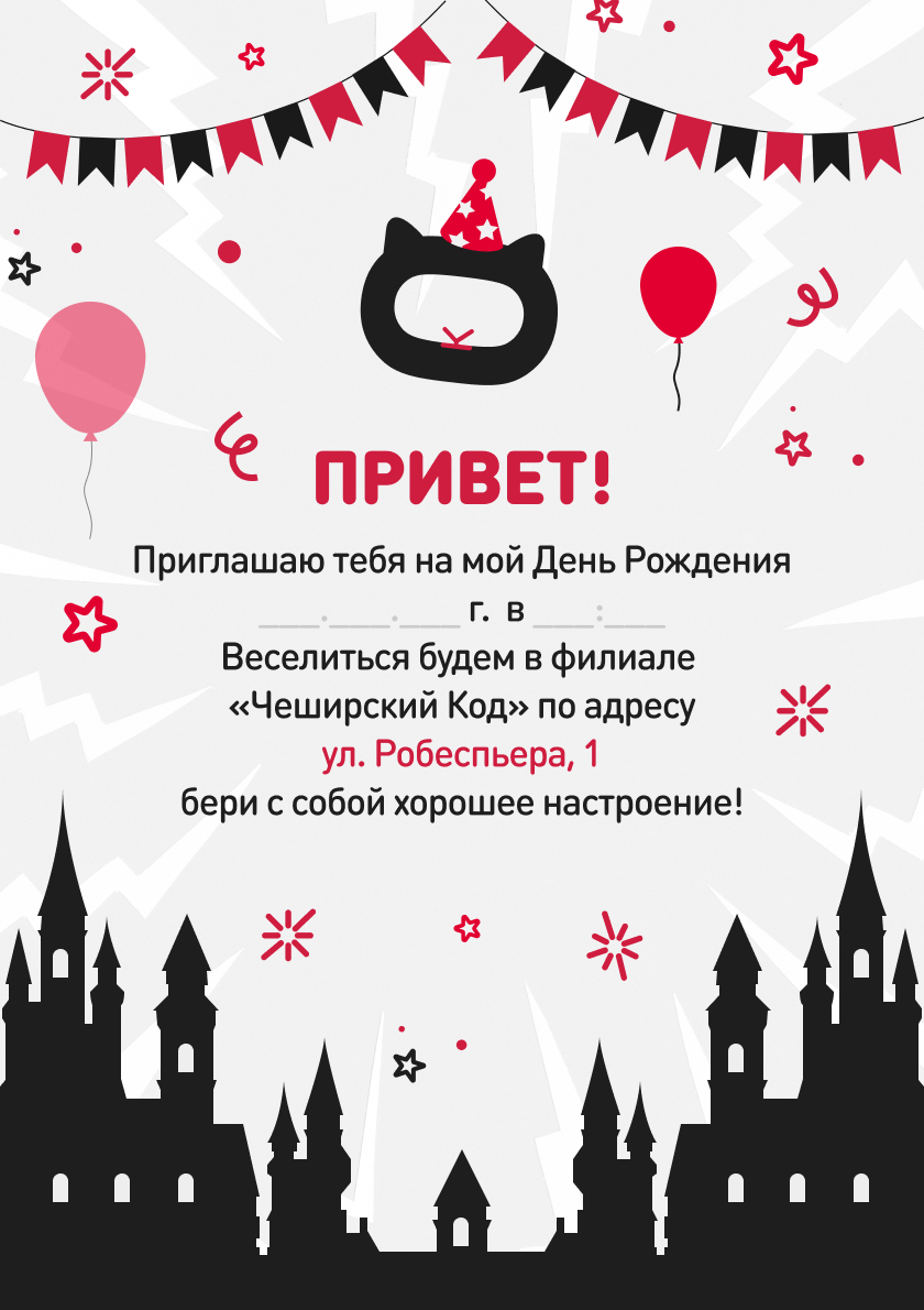 День рождения · ул. Робеспьера, 1