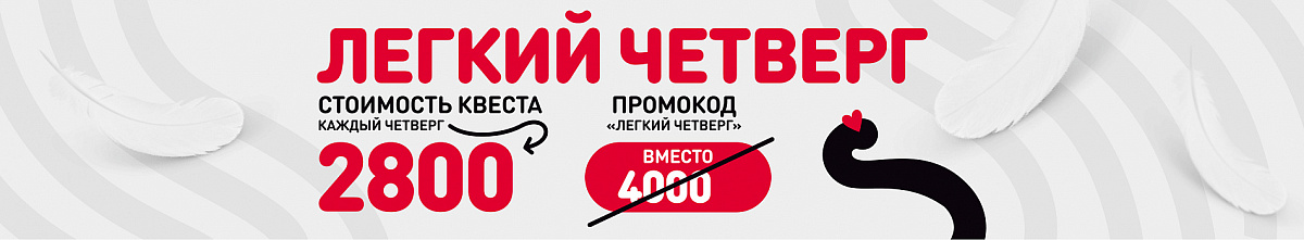 Легкий Четверг