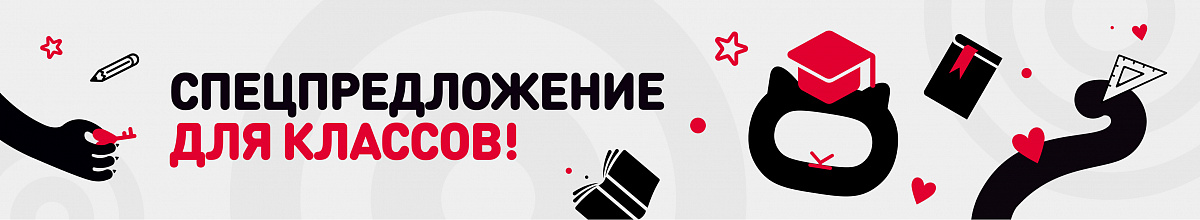 Спец цена для классов