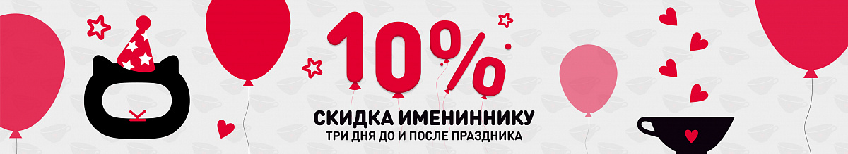 Скидка в день рождения 